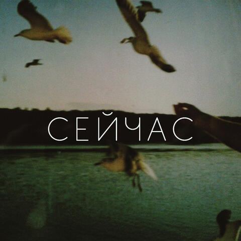 Сейчас