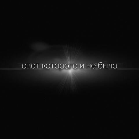 Свет которого и не было