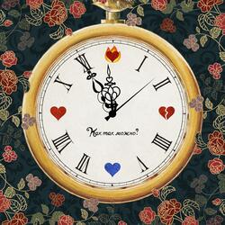 Как так можно?