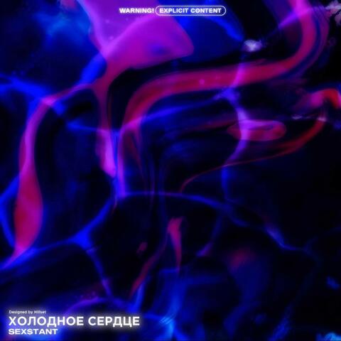 Холодное сердце