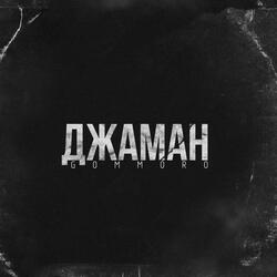 Джаман