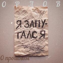 О прошлом (Prod. by Gram.Beats)