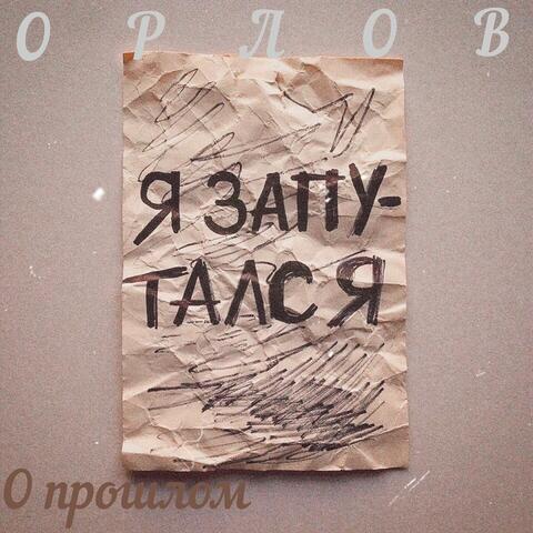 О прошлом (Prod. by Gram.Beats)