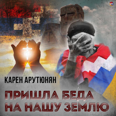 Пришла беда на нашу землю