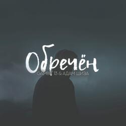 Обречён