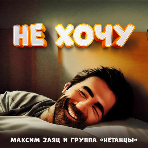 Не хочу