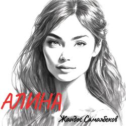 Алина