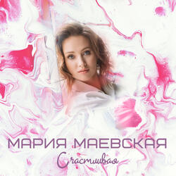 Счастливая