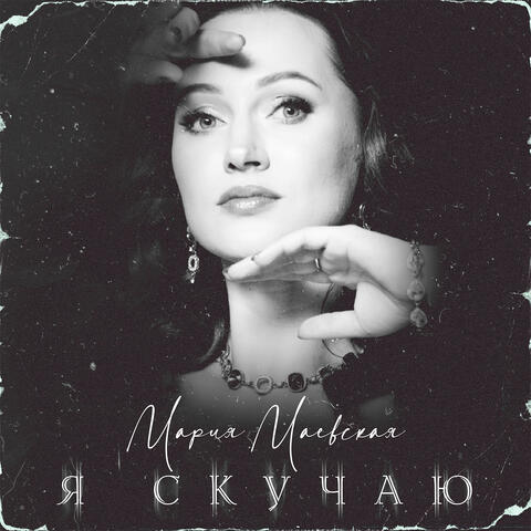 Я скучаю