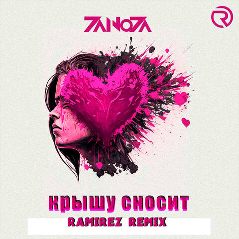 Крышу сносит (Ramirez Remix)