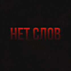 Нет слов