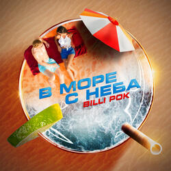 В море с неба