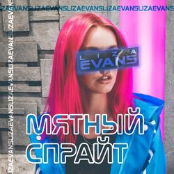 Мятный спрайт