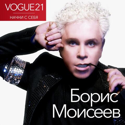 VOGUE21. Начни с себя