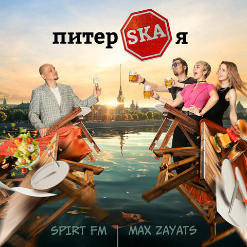 ПитерSKAя