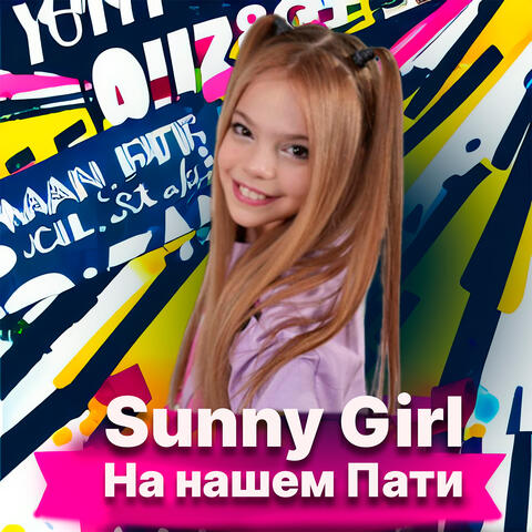 На нашем пати