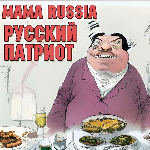 Русский патриот