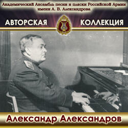 Песня о Советской Армии (feat. Игорь Агафонников)
