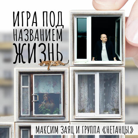 Игра под названием жизнь