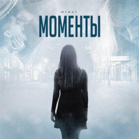 Моменты