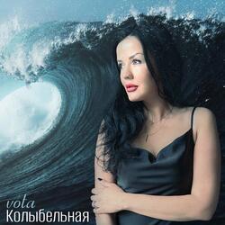 Колыбельная