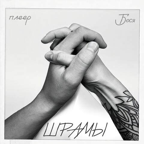 Шрамы (feat. Бося Рудь)