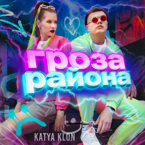 Гроза района