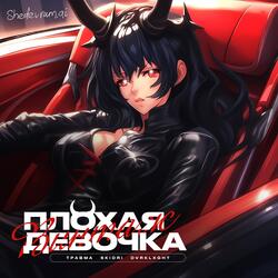 Плохая Девочка