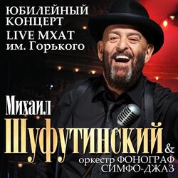 Наколочка (Live в МХАТ Горького, 20 ноября 2009)