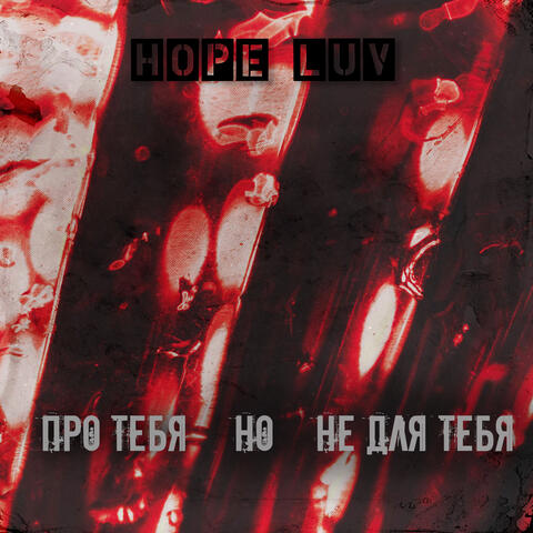 Про тебя, но не для тебя
