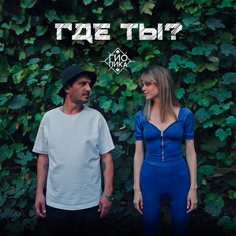Где ты?