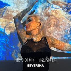 Просыпайся