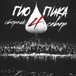 Буйно голова 2