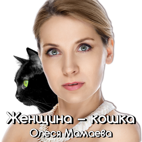 Женщина - кошка