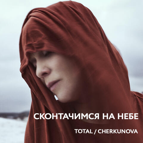 Cконтачимся на небе (Из к/ф "Потерянный остров")