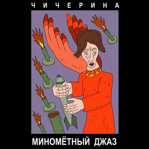 Миномётный джаз
