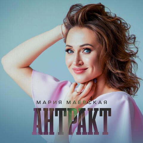 Антракт