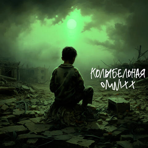 Колыбельная