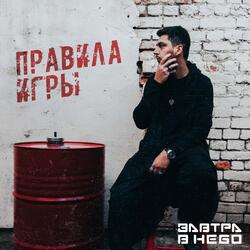 Правила игры (feat. DA-108)