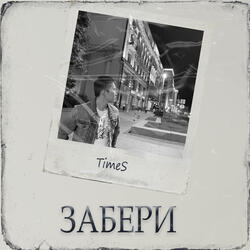 Забери