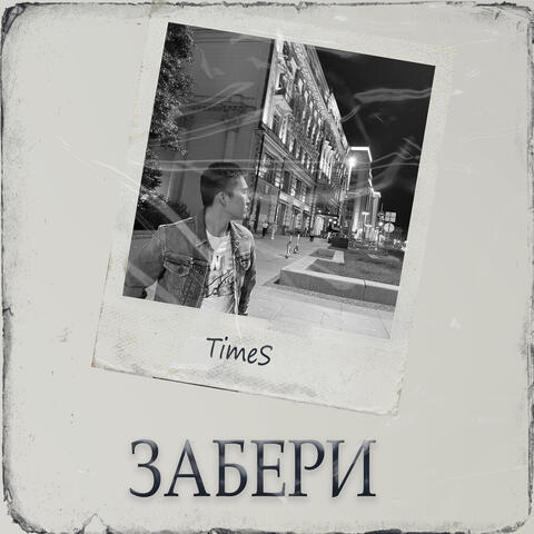 Забери