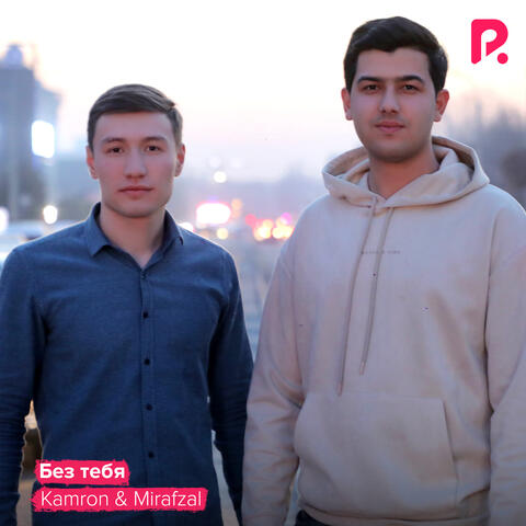Без тебя (feat. Mirafzal)