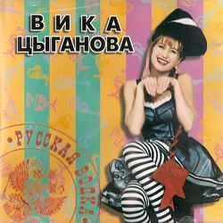 Цыганка