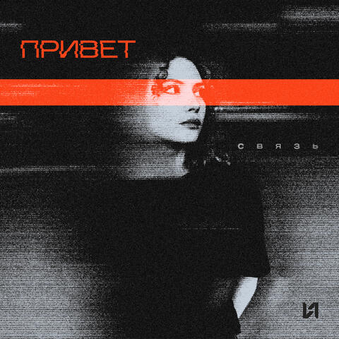 Привет