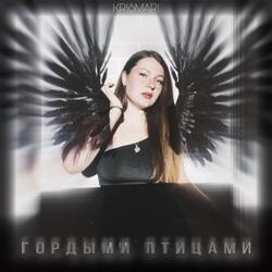 Гордыми птицами