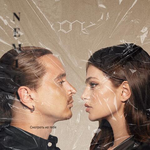 СМОТРЕТЬ НА ТЕБЯ