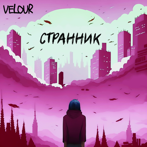 Странник