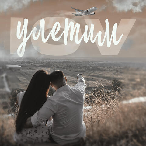 Улетим