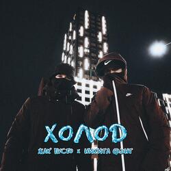 Холод