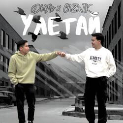 Улетай